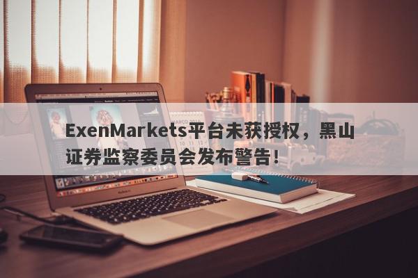 ExenMarkets平台未获授权，黑山证券监察委员会发布警告！