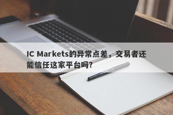 IC Markets的异常点差，交易者还能信任这家平台吗？