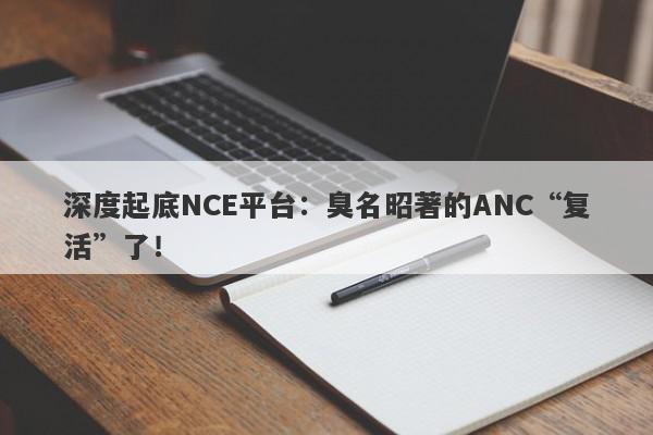 深度起底NCE平台：臭名昭著的ANC“复活”了！