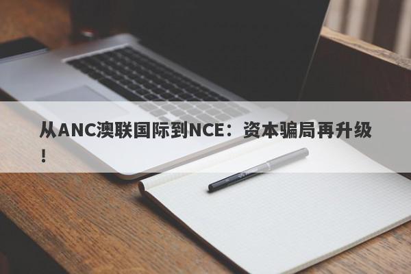 从ANC澳联国际到NCE：资本骗局再升级！