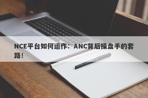 NCE平台如何运作：ANC背后操盘手的套路！