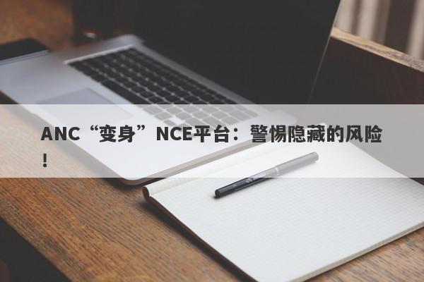 ANC“变身”NCE平台：警惕隐藏的风险！