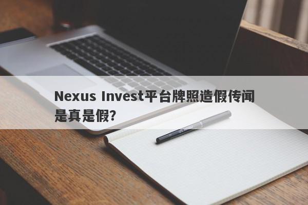 Nexus Invest平台牌照造假传闻是真是假？