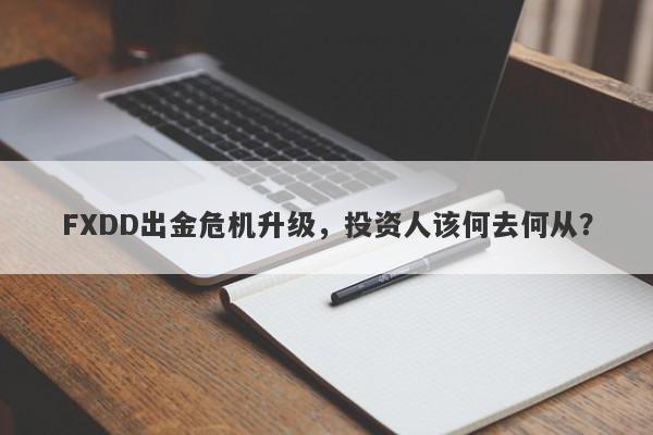 FXDD出金危机升级，投资人该何去何从？